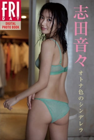 志田音々 オトナ色のシンデレラ FRIDAYデジタル写真集 (FRIDAYデジタル写真集) cover